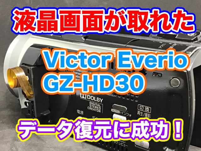 液晶画面部分が取れたJVC Everio GZ-HD30ビデオカメラ データ取り出し