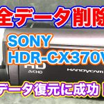 SONYハンディカム HDR-CX370V データ復旧