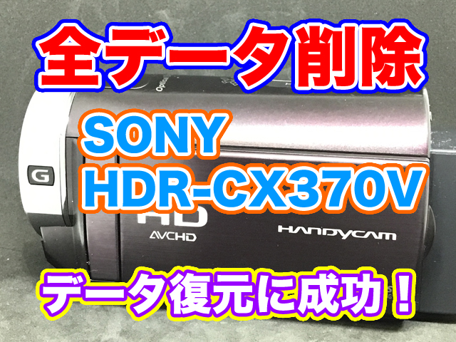 SONYハンディカム HDR-CX370V データ復旧
