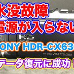 SONYハンディカム 水没故障 電源が入らない HDR-CX630 データ復旧