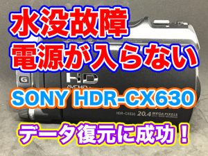 SONYハンディカム 水没故障 電源が入らない HDR-CX630 データ復旧
