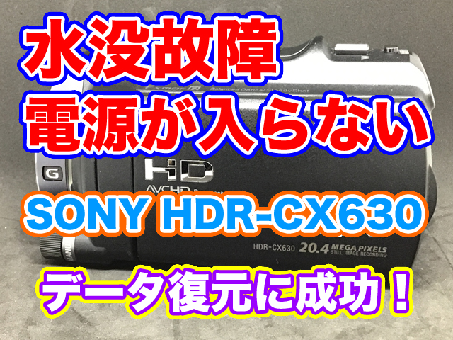 SONYハンディカム 水没故障 電源が入らない HDR-CX630 データ復旧