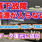 Panasonicビデオカメラ落下故障 HDC-TM70 データ復旧