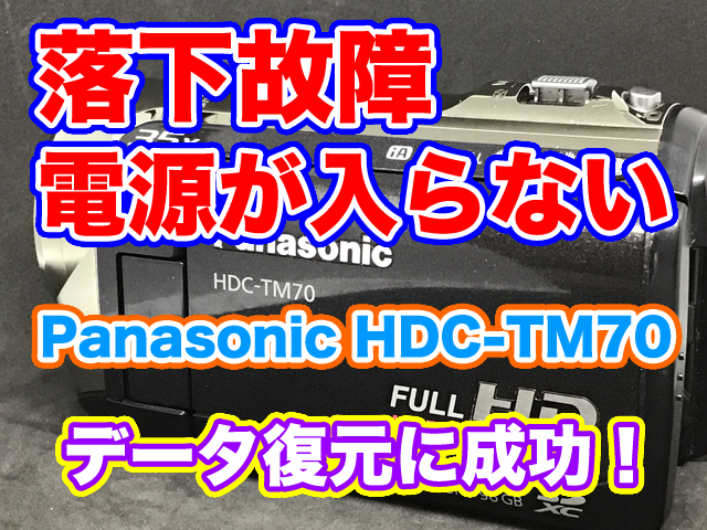 Panasonicビデオカメラ落下故障 HDC-TM70 データ復旧 | ビデオカメラ