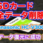 パナソニックHC-V300M ビデオカメラ SDカード データ復旧