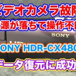 SONYハンディカムHDR-CX480 電源が落ちる データ取り出し