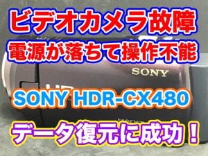 SONYハンディカムHDR-CX480 電源が落ちる データ取り出し