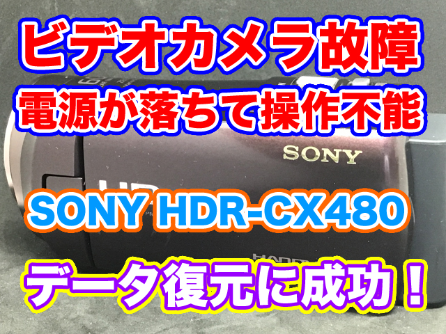 SONYハンディカムHDR-CX480 電源が落ちる データ取り出し