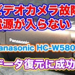 Panasonic 電源が入らない ビデオカメラ故障 HC-W580M データ復旧 神奈川県横浜市