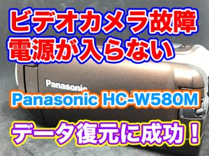 Panasonic 電源が入らない ビデオカメラ故障 HC-W580M データ復旧 神奈川県横浜市