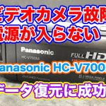 Panasonicビデオカメラ 電源が入らない HC-V700M