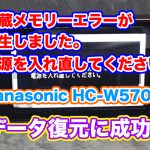 内蔵メモリーエラーが発生しました。 電源を入れ直してください。 PanasonicビデオカメラHC-W570Mデータ復旧