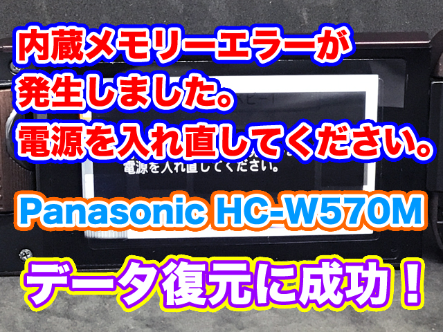 内蔵メモリーエラーが発生しました。 電源を入れ直してください。 PanasonicビデオカメラHC-W570Mデータ復旧