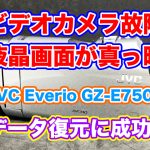 ビデオカメラ故障 内蔵メモリデータ取り出し JVC Everio GZ-E750