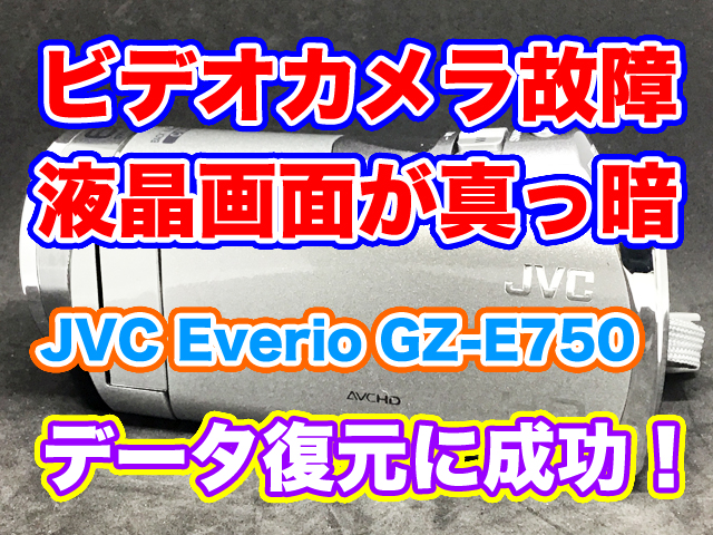 ビデオカメラ故障 内蔵メモリデータ取り出し JVC Everio GZ-E750