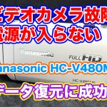 パナソニック ビデオカメラ 電源が入らない HC-V480MS データ復旧