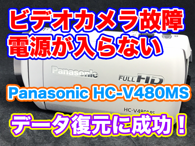 パナソニック ビデオカメラ 電源が入らない HC-V480MS データ復旧