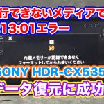 実行できないメディアです C1301エラー ハンディカム SONY HDR-CX535 データ復旧