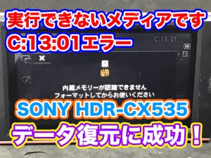 実行できないメディアです C1301エラー ハンディカム SONY HDR-CX535 データ復旧