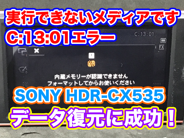 実行できないメディアです C:13:01エラー ハンディカム SONY HDR-CX535 データ復旧