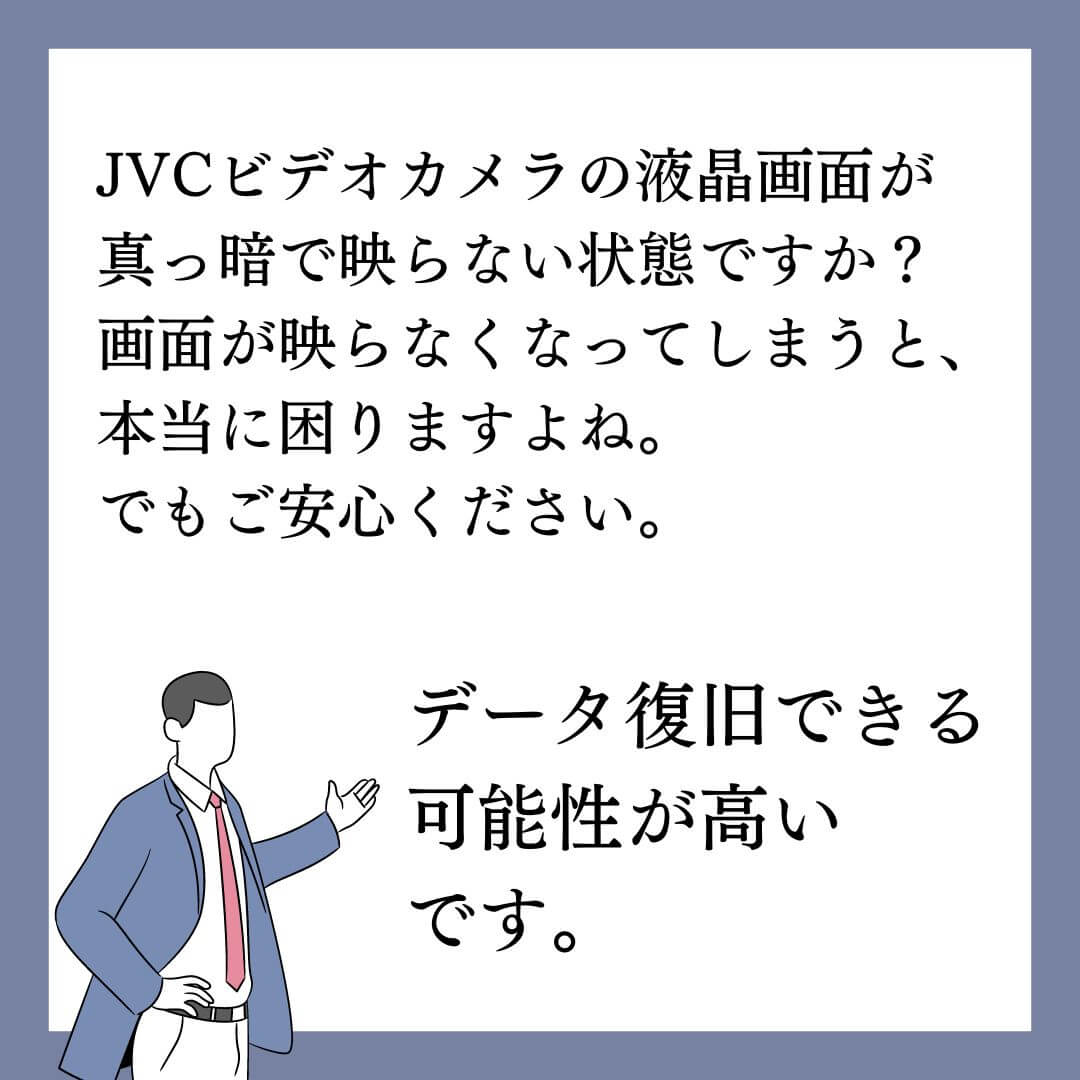 画面が映らないJVCビデオカメラのデータ復旧できます