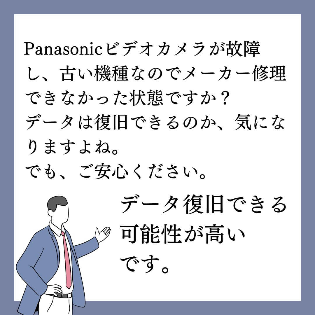 メーカー修理NGのPanasonicビデオカメラからデータ復旧できます