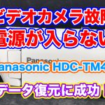 パナソニックビデオカメラ故障 電源が入らない HDC-TM45