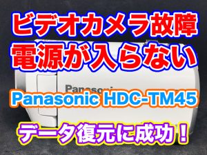 パナソニックビデオカメラ故障 電源が入らない HDC-TM45