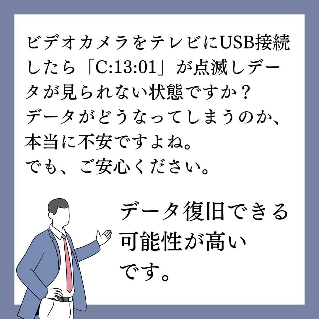 c:13:01が点滅するビデオカメラのデータ復旧できます