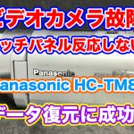 Panasonic HDC-TM85 タッチパネル反応しない ビデオカメラ故障 データ復旧