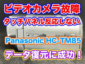 Panasonic HDC-TM85 タッチパネル反応しない ビデオカメラ故障 データ復旧