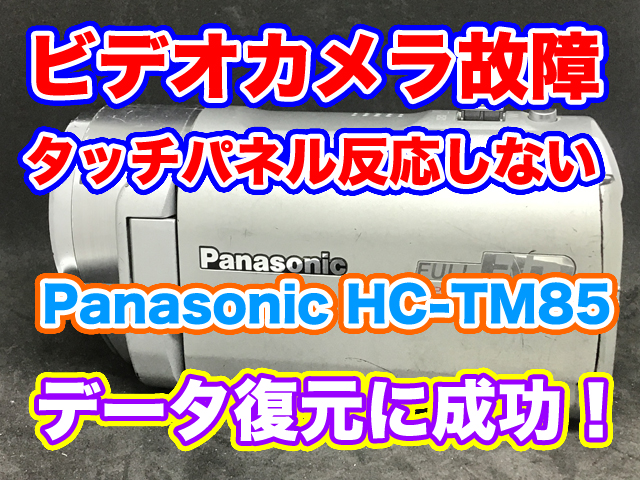 Panasonic HDC-TM85 タッチパネル反応しない ビデオカメラ故障 データ 