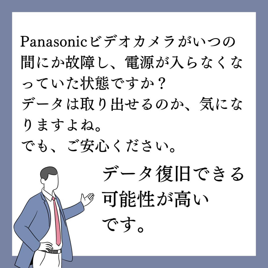 電源が入らないPanasonic HC-V480MSビデオカメラのデータ復旧できます