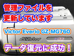 管理ファイルを更新しています JVC Everio GZ-MG760 データ復旧