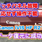 タッチパネル反応しないビデオカメラ Canon iVIS HF R21