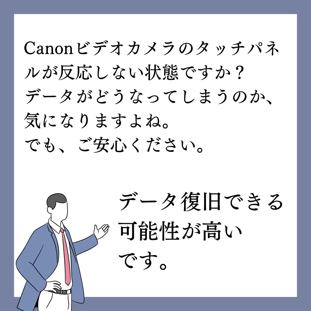 タッチパネルが反応しないCanonビデオカメラのデータ復元