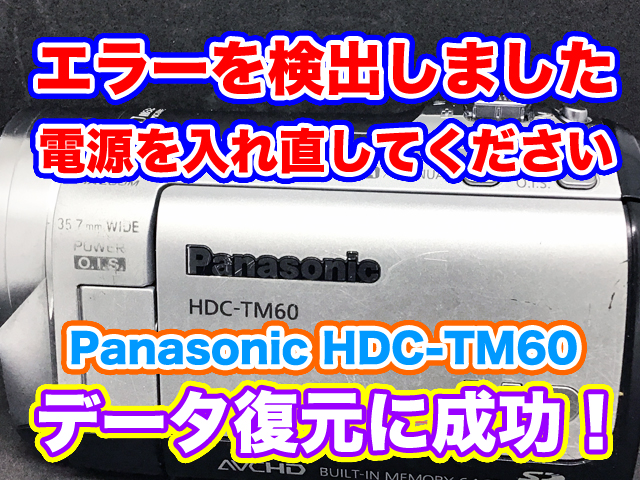 エラーを検出しました 電源を入れ直してください パナソニック HDC-TM60