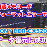 HDR-CX520V内蔵メモリ復元 フォーマットエラー