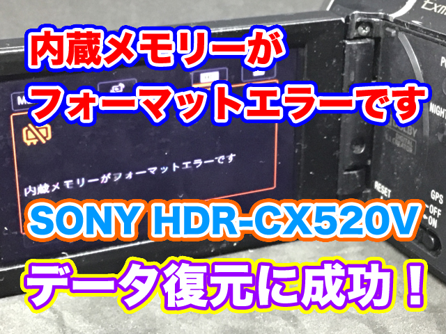 HDR-CX520V内蔵メモリ復元 フォーマットエラー