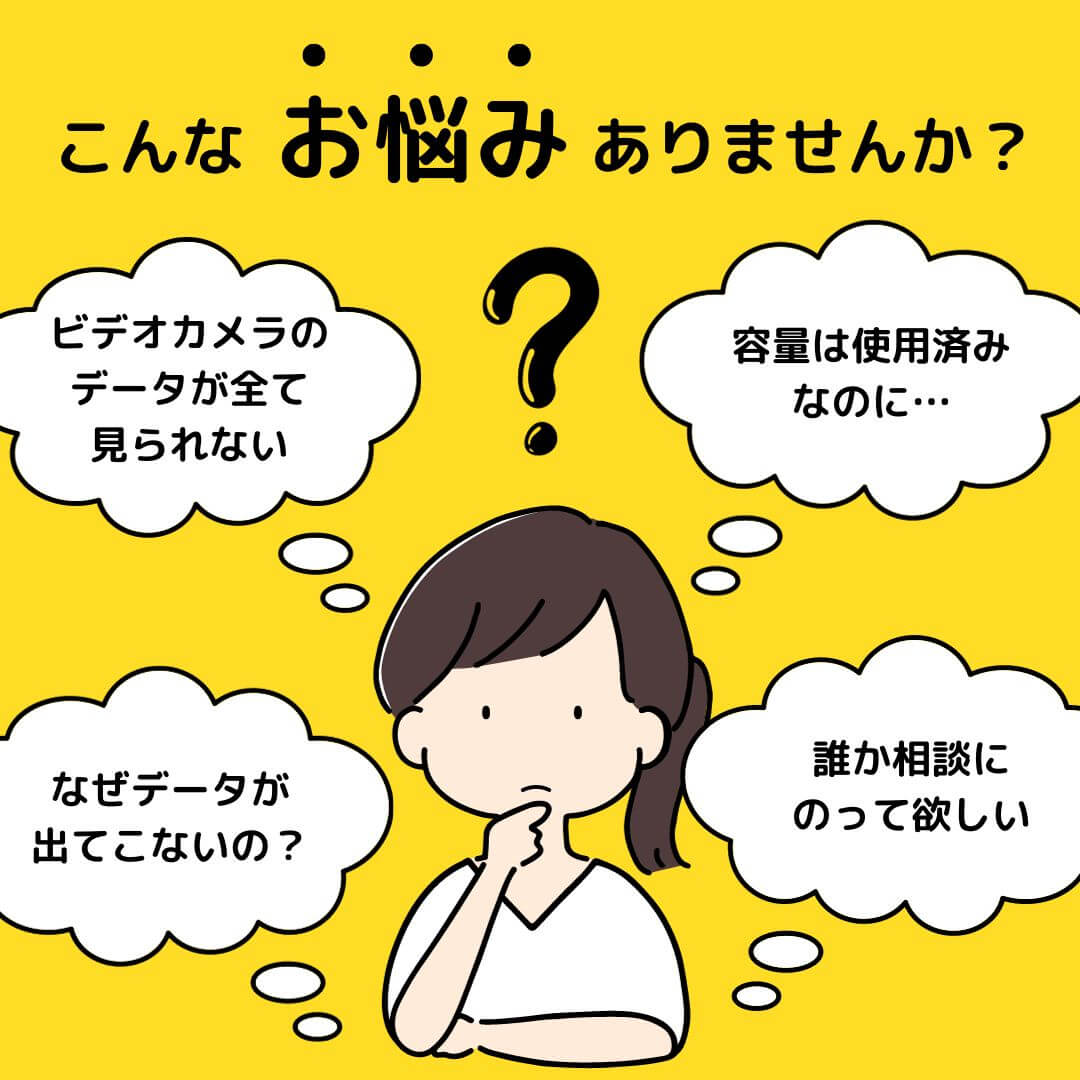 容量は使用済なのにデータが消えている