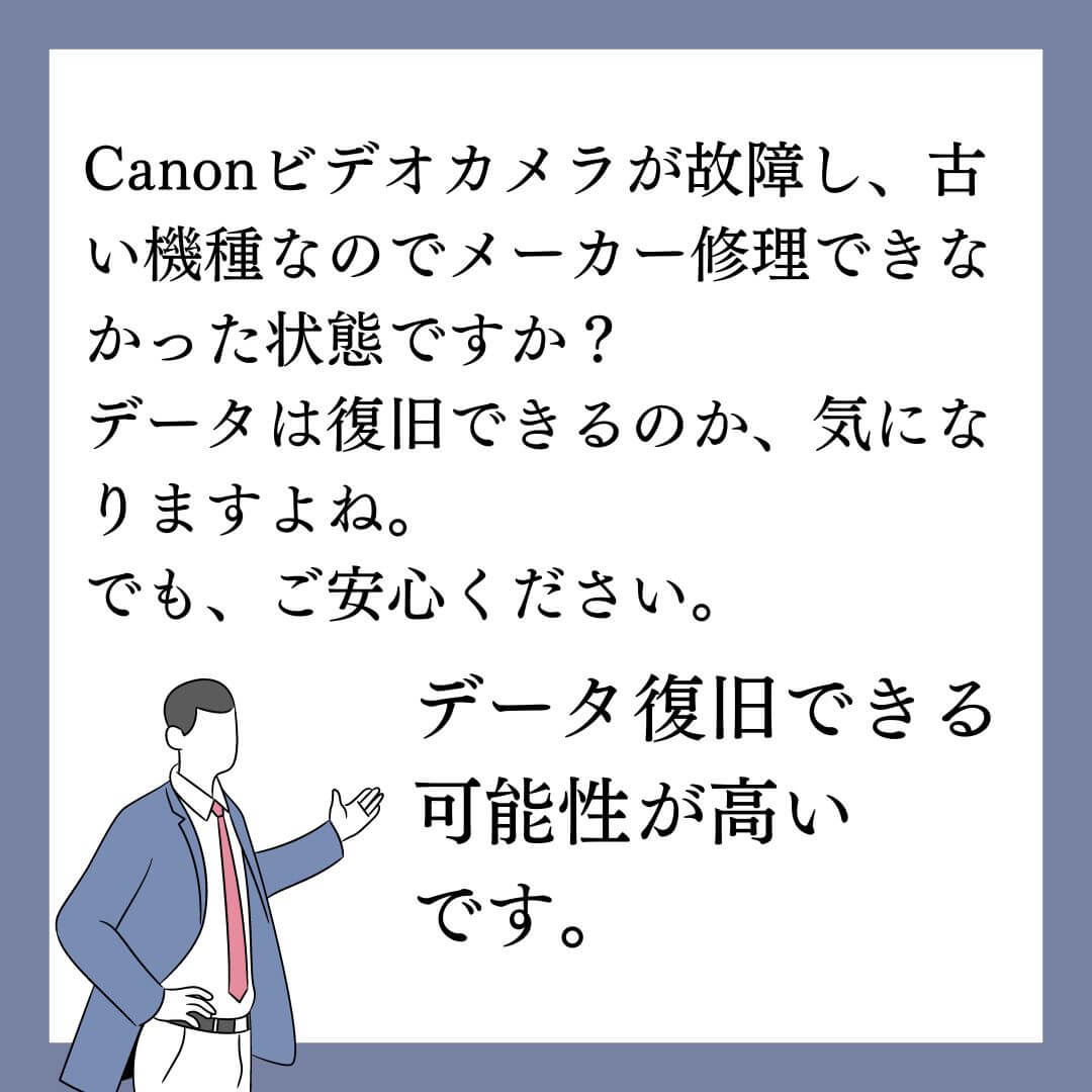 古いためメーカー修理できないCanonビデオカメラからデータ復旧できます