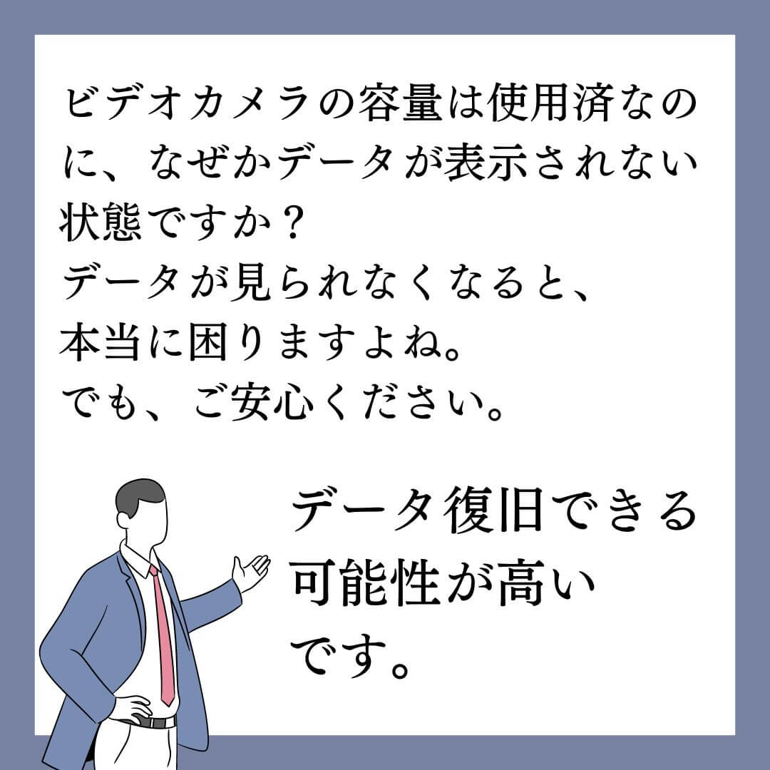 容量は使用済なのにデータが見られないビデオカメラのデータ復旧できます