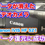 キャノンビデオカメラ iVIS HF S21 内蔵メモリデータ復旧