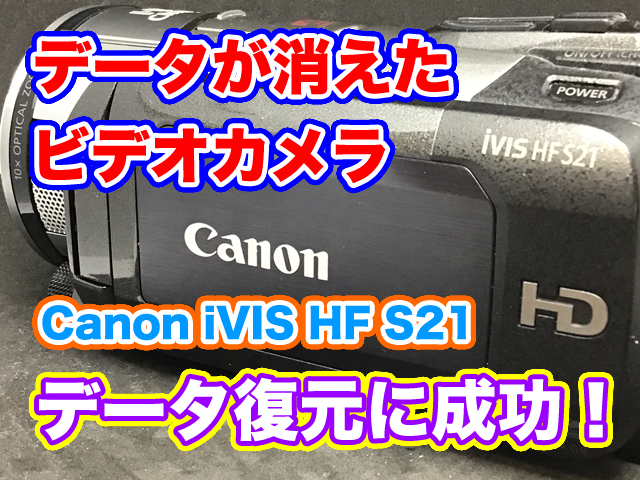 キャノンビデオカメラ iVIS HF S21 内蔵メモリデータ復旧