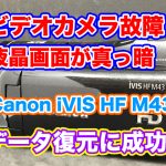 Canon ビデオカメラ 液晶画面が真っ暗 iVIS HF M43 データ復旧