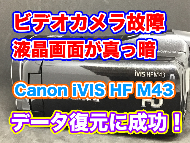 Canonビデオカメラ 液晶画面が真っ暗 iVIS HF M43 データ復旧