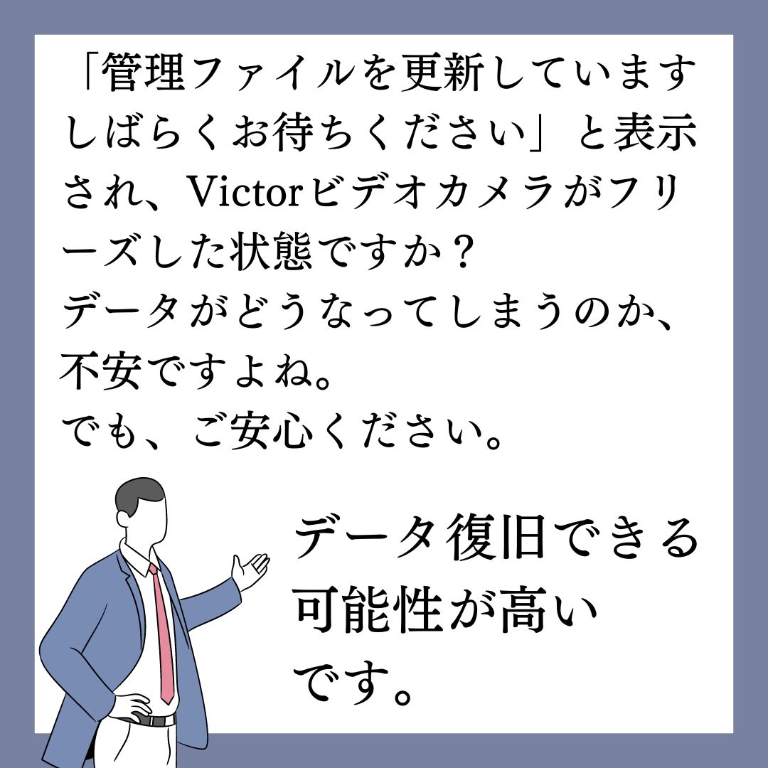 管理ファイルを更新しています しばらくお待ちくださいと表示されるVictorビデオカメラのデータ復旧