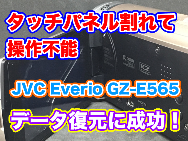 タッチパネル操作ができない JVC Everio GZ-E565