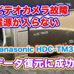 パナソニック ビデオカメラ故障 電源が入らない HDC-TM35