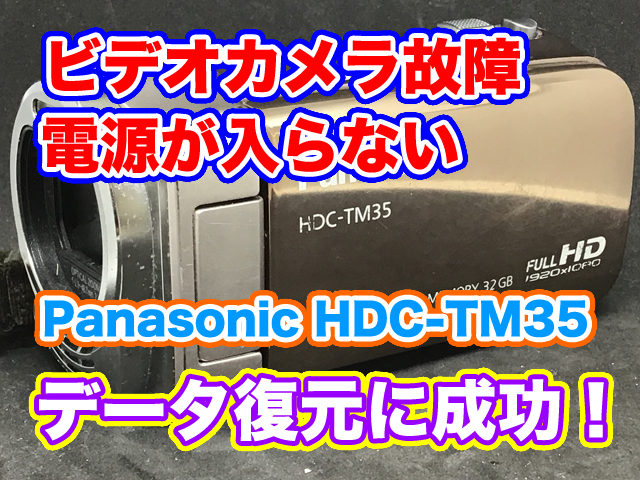 パナソニック ビデオカメラ故障 電源が入らない HDC-TM35